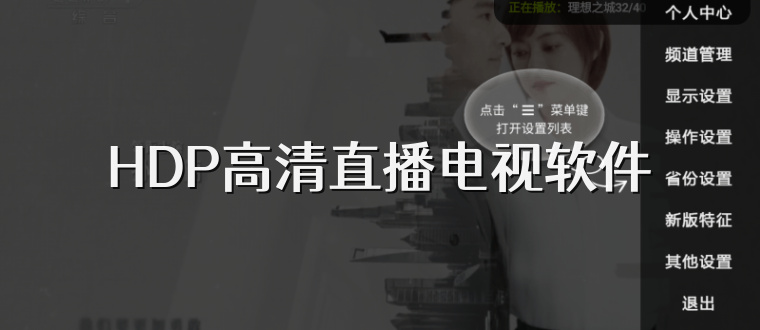 HDP高清直播电视软件