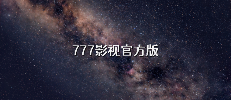 777影视官方版