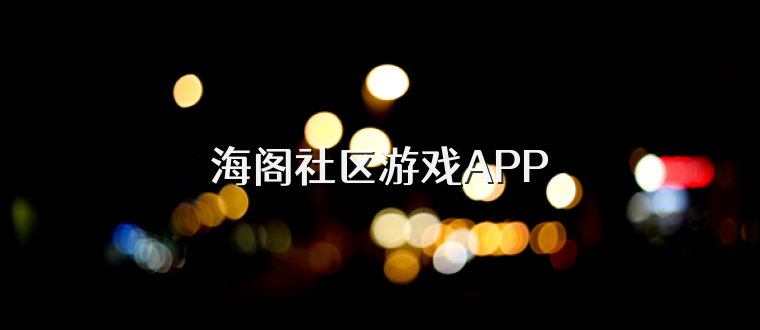 海阁社区游戏APP