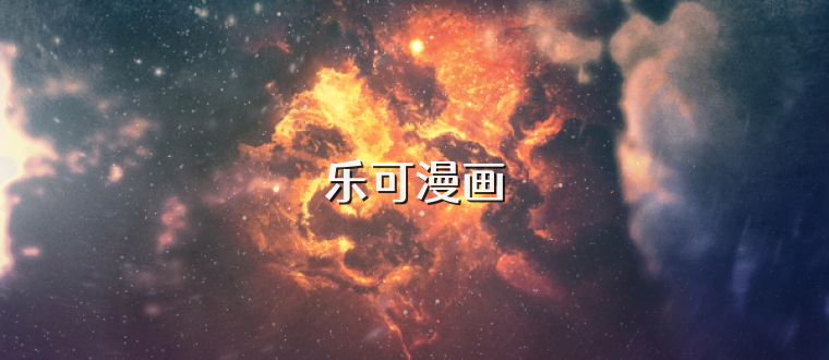 乐可漫画