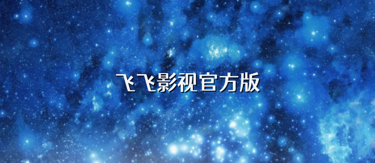 飞飞影视官方版