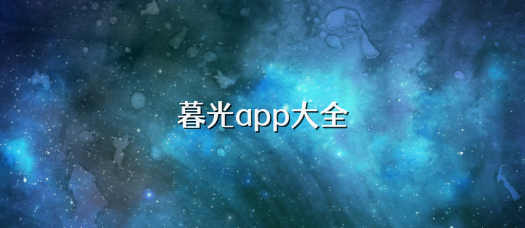 暮光app大全