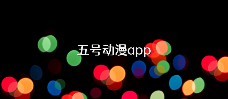 五号动漫app