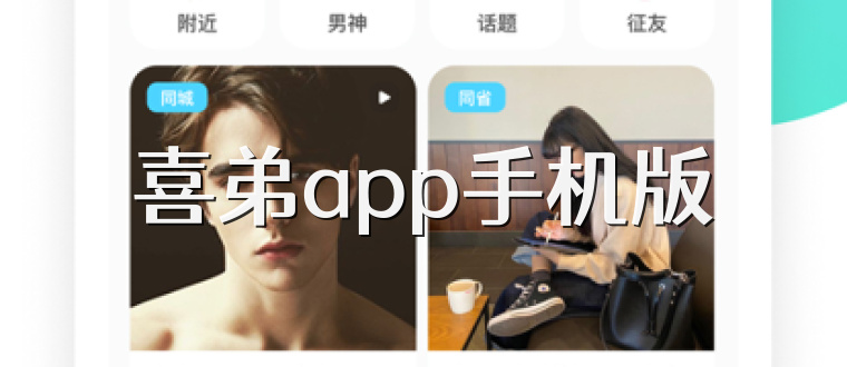 喜弟app手机版