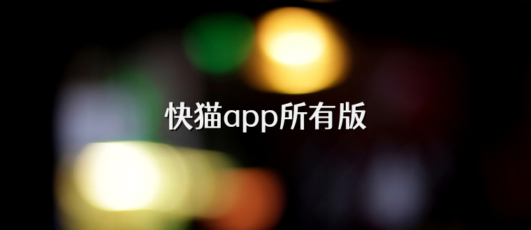 快猫app所有版