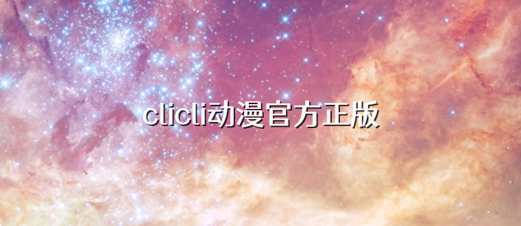 clicli动漫官方正版