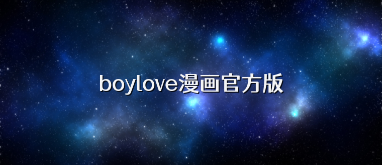 boylove漫画官方版