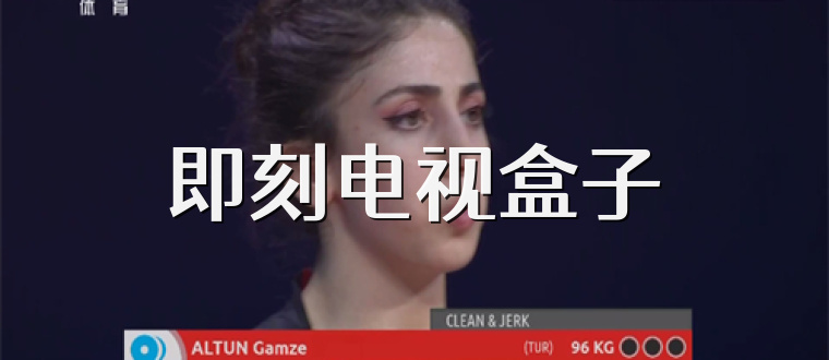 即刻电视盒子