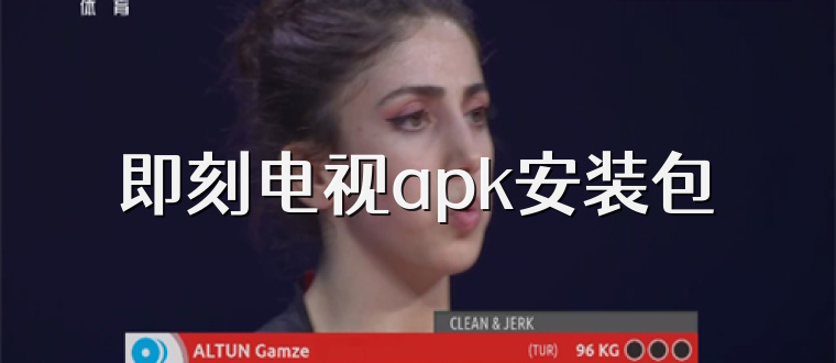 即刻电视apk安装包