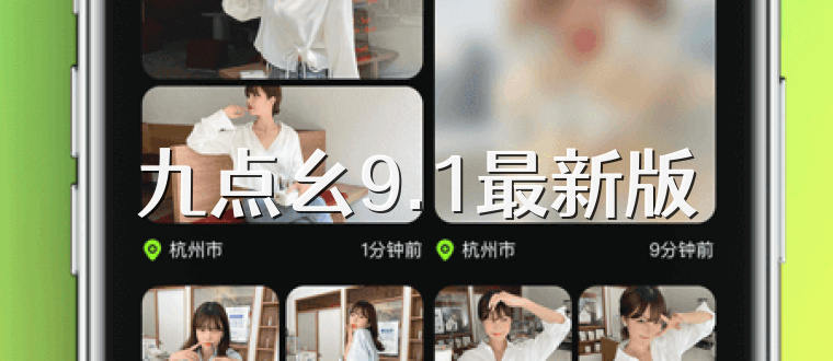 九点幺9.1最新版