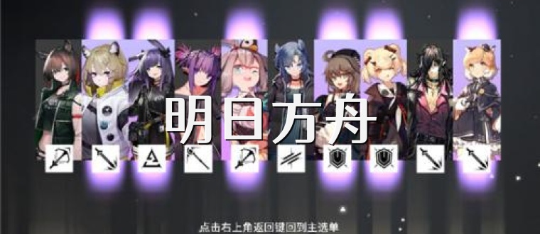 明日方舟