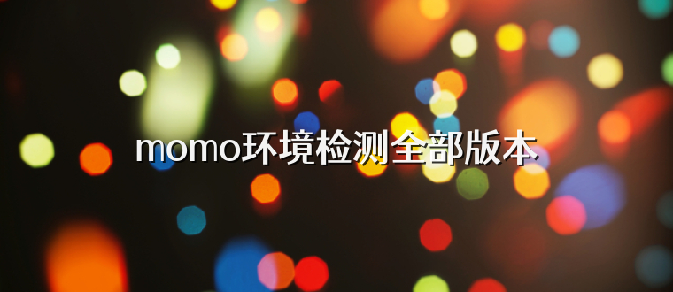 momo环境检测全部版本