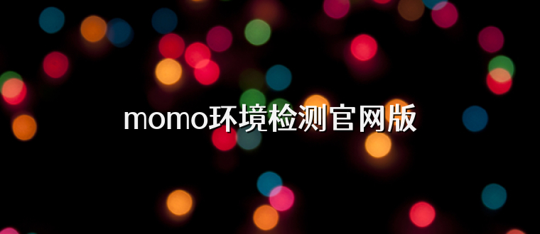 momo环境检测官网版