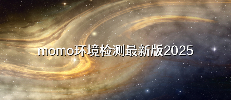 momo环境检测最新版2025