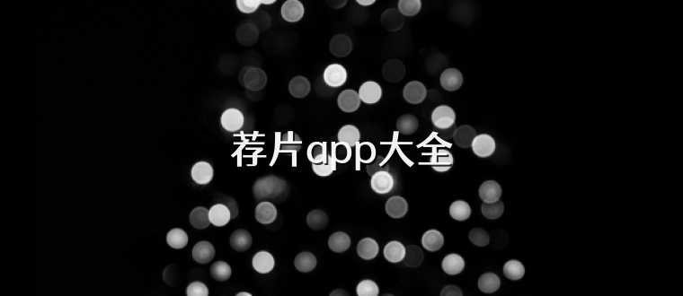 荐片app大全