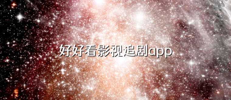 好好看影视追剧app