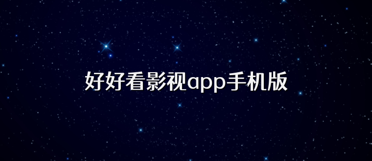 好好看影视app手机版