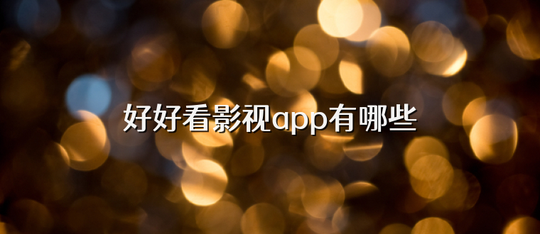 好好看影视app有哪些