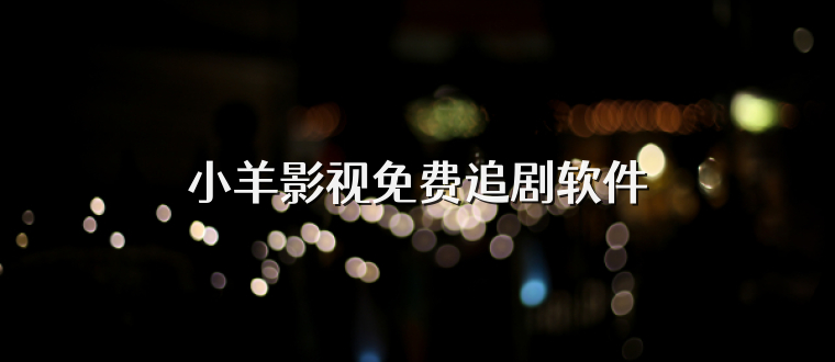小羊影视免费追剧软件