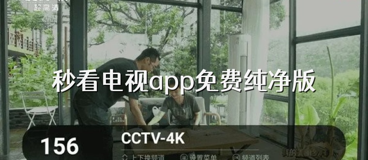 秒看电视app免费纯净版