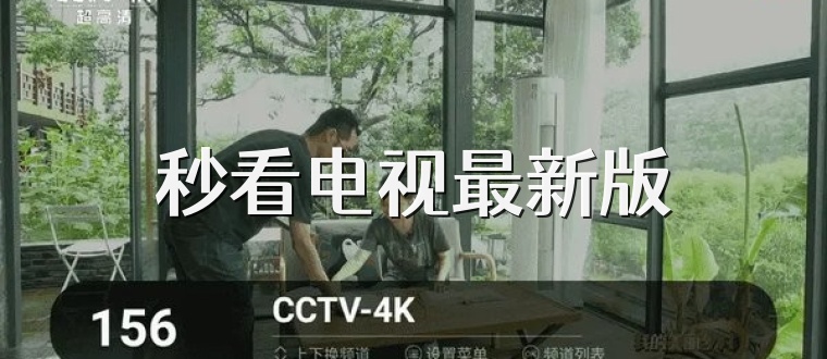 秒看电视最新版