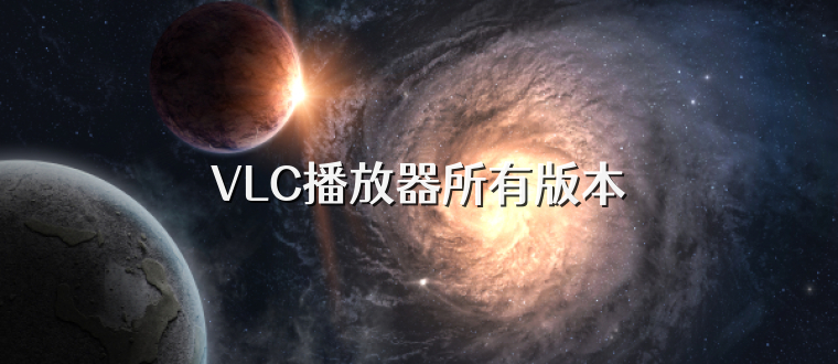 VLC播放器所有版本