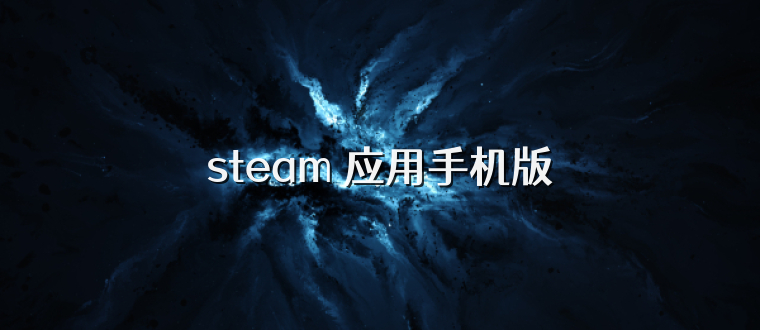steam 应用手机版