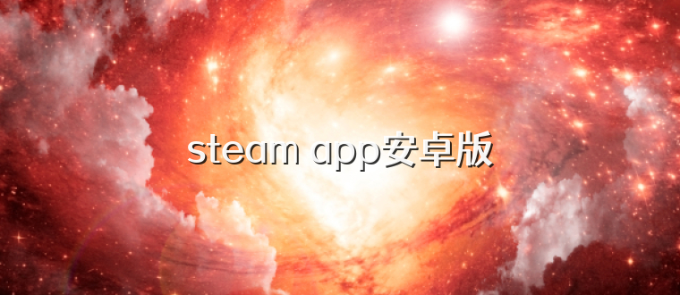 steam app安卓版