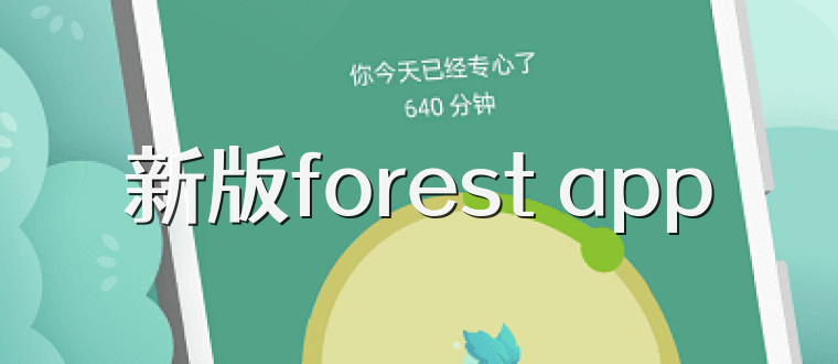 新版forest app