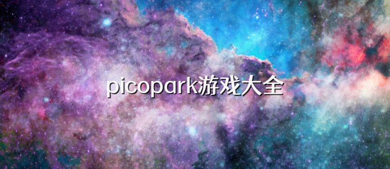 picopark游戏大全
