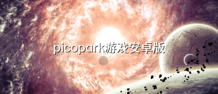 picopark游戏安卓版