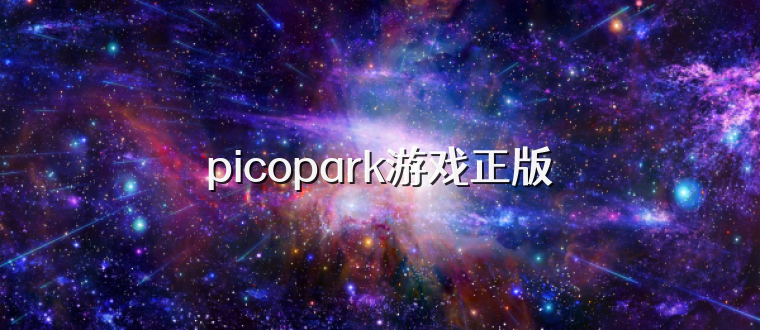 picopark游戏正版