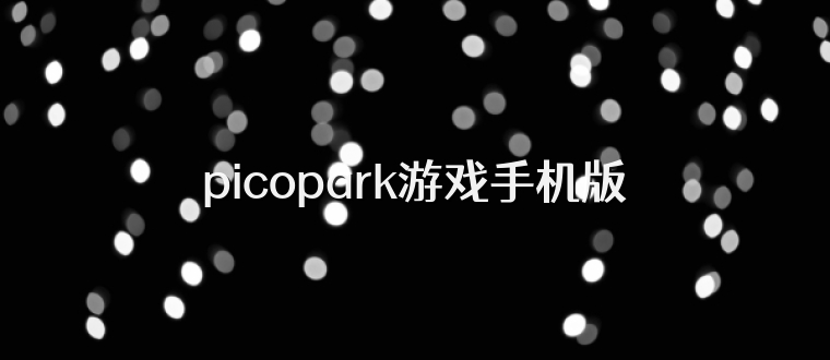 picopark游戏手机版