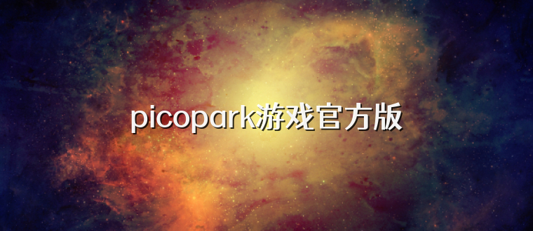 picopark游戏官方版