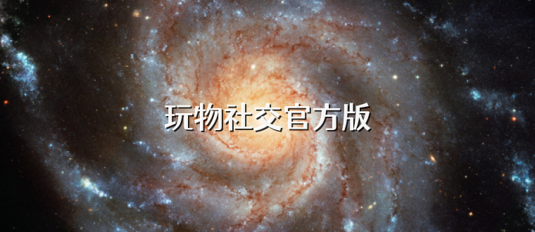 玩物社交官方版
