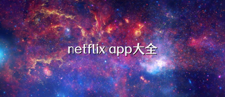 netflix app大全