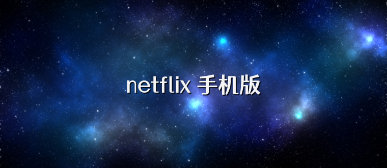 netflix 手机版