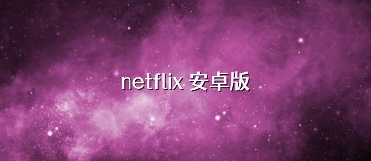 netflix 安卓版