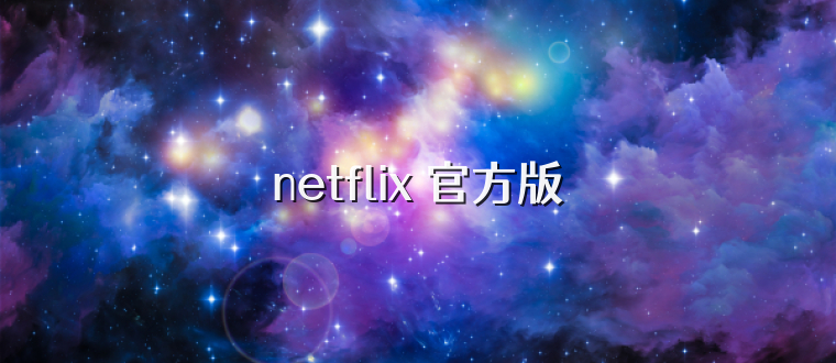 netflix 官方版