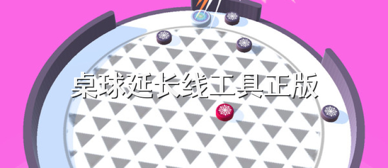 桌球延长线工具正版