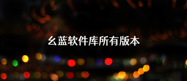 幺蓝软件库所有版本