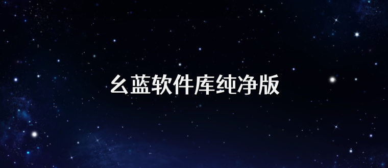 幺蓝软件库纯净版