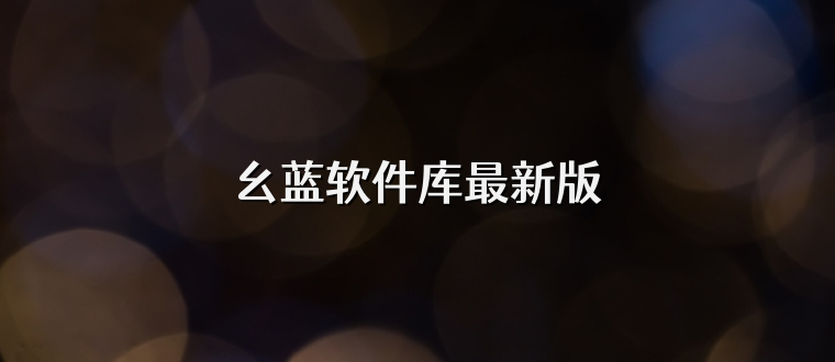幺蓝软件库最新版