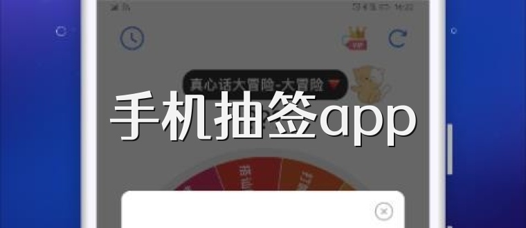 手机抽签app