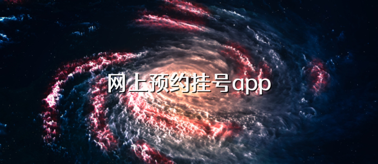 网上预约挂号app