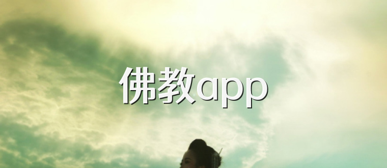 佛教app
