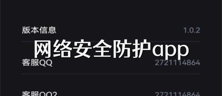 网络安全防护app