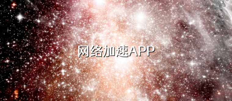 网络加速APP