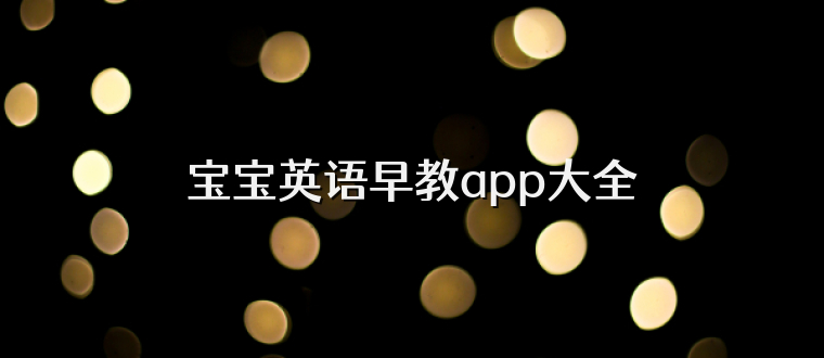 宝宝英语早教app大全