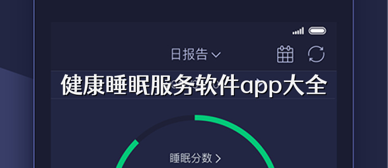 健康睡眠服务软件app大全